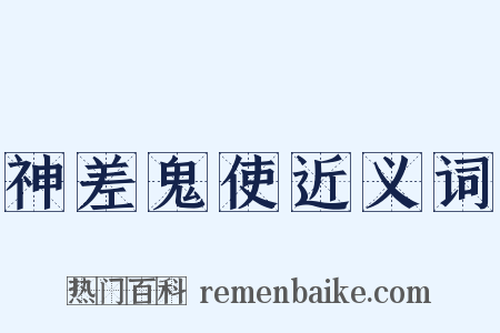 神差鬼使近义词是什么意思的图片